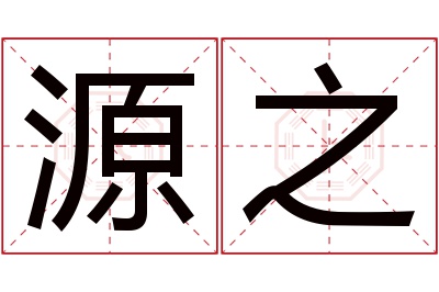 源之名字寓意