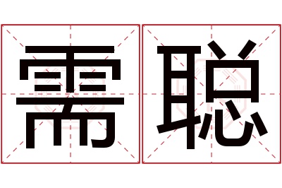 需聪名字寓意