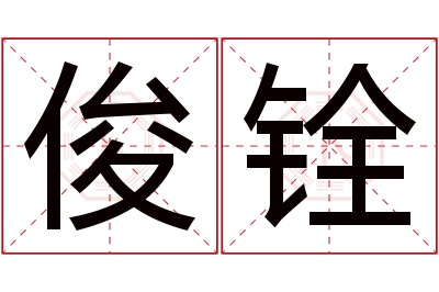 俊铨名字寓意