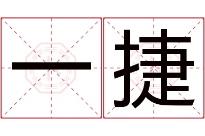 一捷名字寓意