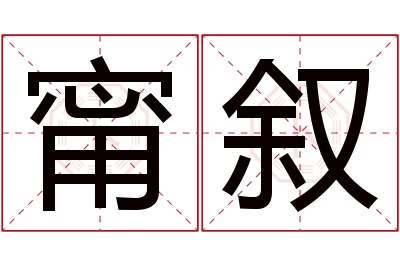 甯叙名字寓意