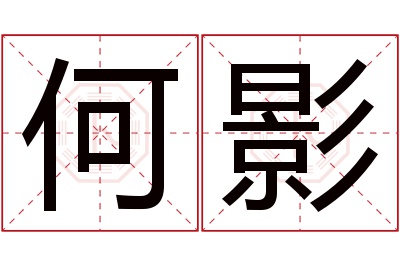 何影名字寓意