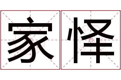 家怿名字寓意