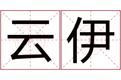 云伊名字寓意