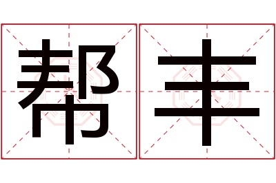 帮丰名字寓意