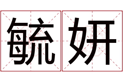 毓妍名字寓意