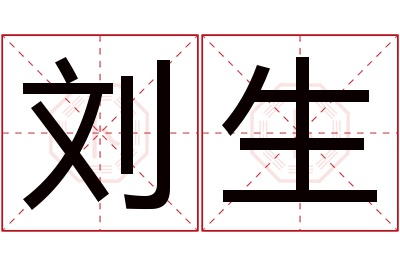 刘生名字寓意