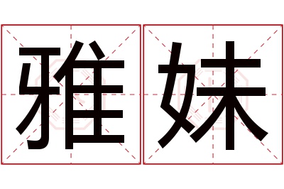 雅妹名字寓意