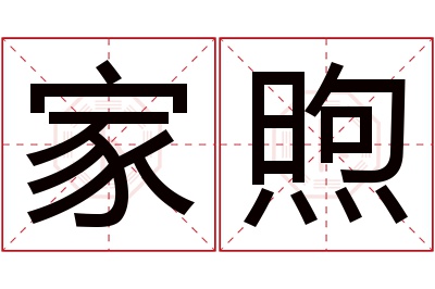 家煦名字寓意