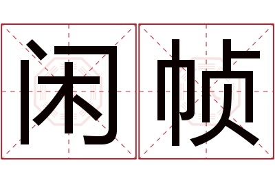 闲帧名字寓意