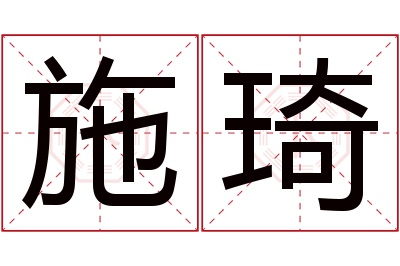 施琦名字寓意