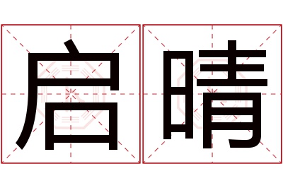 启晴名字寓意