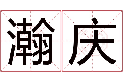 瀚庆名字寓意