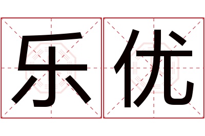 乐优名字寓意