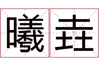 曦垚名字寓意