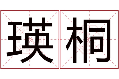 瑛桐名字寓意