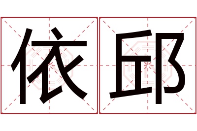 依邱名字寓意