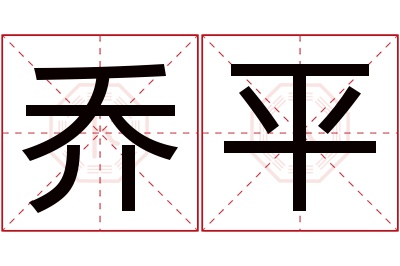 乔平名字寓意