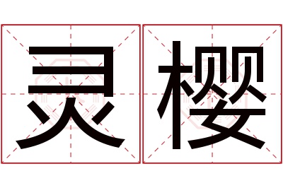 灵樱名字寓意