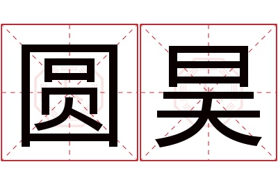 圆昊名字寓意