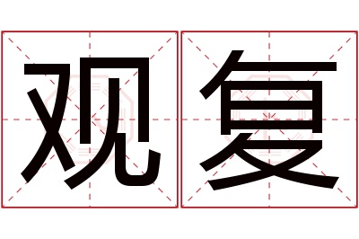 观复名字寓意