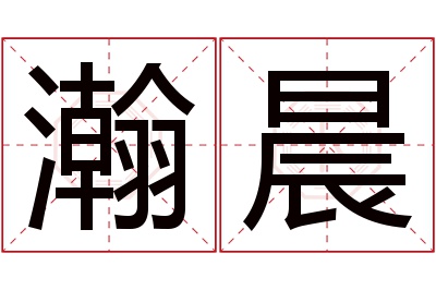 瀚晨名字寓意