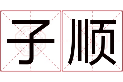 子顺名字寓意