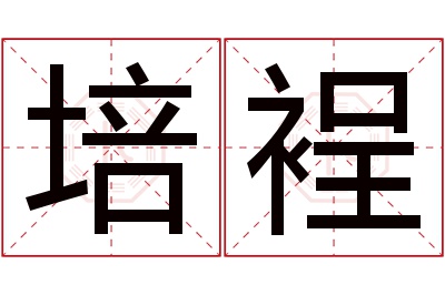 培裎名字寓意