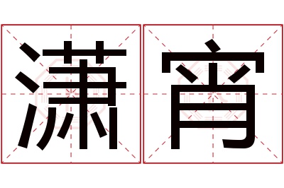 潇宵名字寓意 潇宵名字寓意