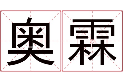 奥霖名字寓意