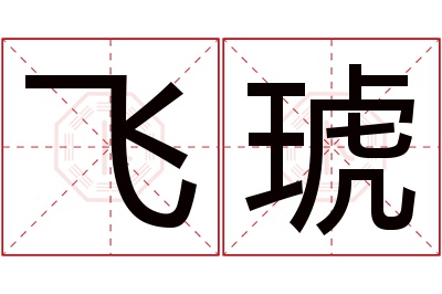 飞琥名字寓意