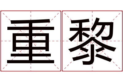 重黎名字寓意