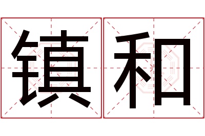 镇和名字寓意