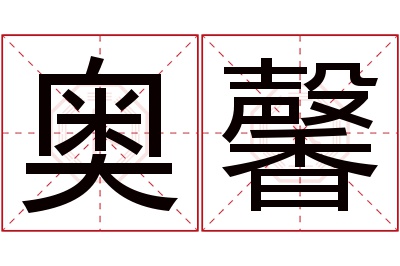 奥馨名字寓意