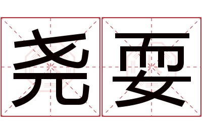 尧耍名字寓意