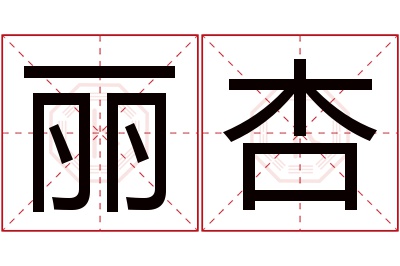 丽杏名字寓意