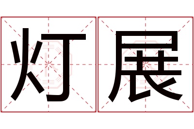 灯展名字寓意