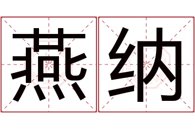 燕纳名字寓意