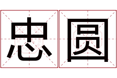 忠圆名字寓意