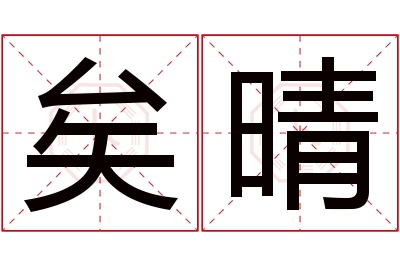 矣晴名字寓意