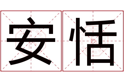 安恬名字寓意