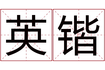 英锴名字寓意