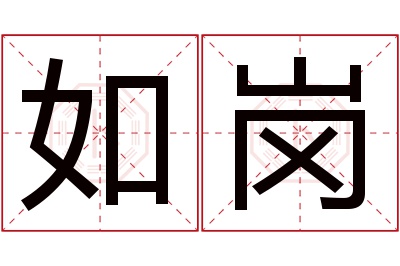 如岗名字寓意 如岗名字寓意