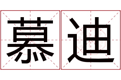 慕迪名字寓意