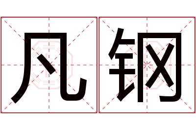 凡钢名字寓意