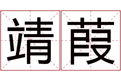 靖葭名字寓意