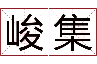 峻集名字寓意