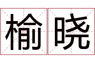 榆晓名字寓意