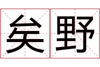 矣野名字寓意