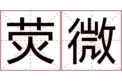 荧微名字寓意